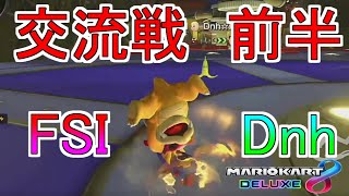 【マリオカート8DX】FSI[VS]Dnh交流戦　あいてのスターしか気にしてない【前編】