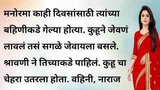 कुहू भाग ५ मराठी बोधकथा | मराठी गोष्टी | मराठी कथा | हृदयस्पर्शी कथा |  emotional story | Marathi |