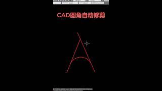 CAD圆角自动修剪 #cad讲堂 #cad教学 #cad教程