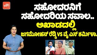 AP Politics: ಸಹೋದರನಿಗೆ ಸಹೋದರಿಯ ಸವಾಲ.. ಅಖಾಡದಲ್ಲಿ ಜಗಮೋಹನ್ ರೆಡ್ಡಿ VS ವೈ ಎಸ್ ಶರ್ಮಿಳಾ..!! | Election 2024