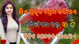 ଯିଏ ପ୍ରକୃତରେ ପ୍ରେମ କରିଥାଏ ସେ ୩ ଟି ଜିନିଷ ହୋରେଇ ଥାଏ ll odia motivation ll Trending ll viral odia