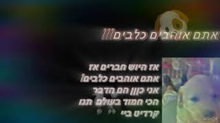 #עריכה. אז היוש חברים אתם אוהבים כלבים אני מאוד