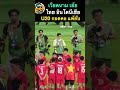 เวียดนาม เย้ย ทีมชาติไทย อินโดนีเซีย u20 แพ้ยับ