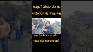 सतपुली बांघाट रोड पर चमोलीसैन के निकट तेज रफ्तार डंपर ने इनोवा को मारी टक्कर बाल बाल बच्चे यात्री ।!