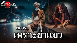 พิการเพราะฆ่าแมว |เรื่องเล่ากฎแห่งกรรม