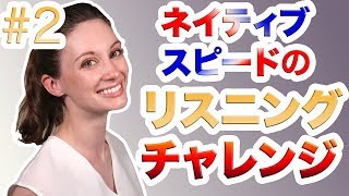 ネイティブスピードのリスニングチャレンジ＃２《サマー先生の英語発音講座》