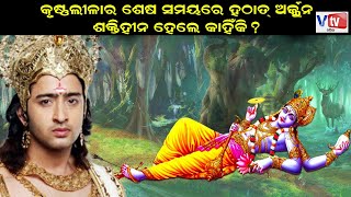 କୃଷ୍ଣଲୀଳାର ଶେଷ ସମୟରେ ହଠାତ ଅର୍ଜୁନ ଶକ୍ତିହୀନ ହେଲେ କାହିଁକି ? | Odia Devotional Story | Odia Mahabharat