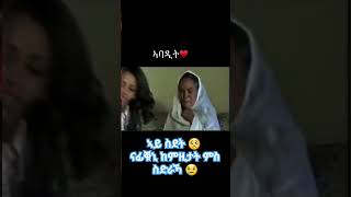 ኣይ ስደት 🥺 ናፊቑኒ ከምዚታት ምስ ስድራኻ 😢🇪🇷💞🇪🇷