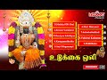 உடுக்கை ஒலி வெள்ளிக்கிழமை சிறப்பு அம்மன் பாடல்கள் udukkai oli l.r.eswari amman songs