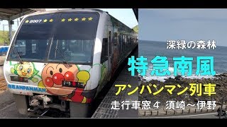 特急南風24号岡山行き　2000系アンパンマン列車　④須崎〜伊野　車窓動画（JR四国土讃線）