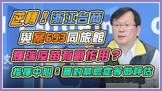 【完整版】4天8例！今境外＋4　指揮中心1400說明(20201210/1400)|94要客訴