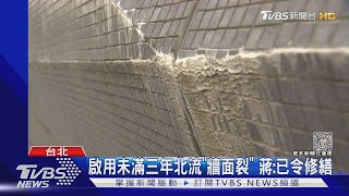 啟用未滿三年北流「牆面裂」 蔣: 已令修繕｜TVBS新聞 @TVBSNEWS02