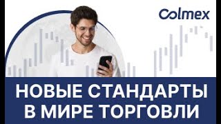 Colmex Israel - Hовые стандарты в мире торговли!