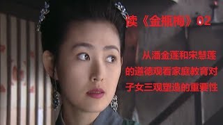 读《金瓶梅》02从潘金莲和宋惠莲的道德观看家庭教育对子女三观塑造的重要性。经典阅读