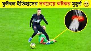 ফুটবল ইতিহাসের সবচেয়ে কষ্টকর মুহূর্ত- Emotional moments in football- channel Motive