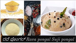 ದಕ್ಷಿಣ ಭಾರತದ ವಿಶೇಷ ರವೆ ಖಾರ ಪೊಂಗಲ್ /South India Special Rave Khara Pongal / Suji khicdi