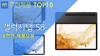 갤럭시탭 S8 추천 순위 Top10