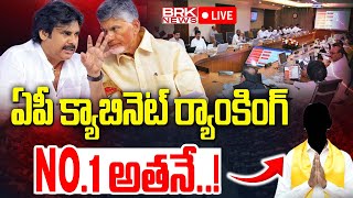 LIVE🔴: ఏపీ క్యాబినెట్ ర్యాంకింగ్ | Cabinet Rankings in AP | CM Chandrababu | Pawan Kalyan | BRK News