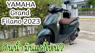 NEW Yamaha Grand Filano Hybrid 2023 กินน้ำมันเท่าไหร่?