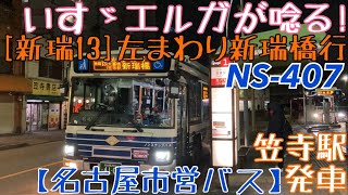 【名市交】いすゞエルガが唸る！NS-407 [新瑞13]左まわり新瑞橋行 笠寺駅発車