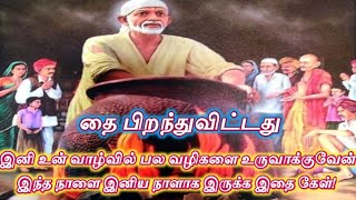 தை பிறந்துவிட்டது இனி பல வழிகளை உருவாக்குவேன் நம்பி கேள்/Shiridi sai baba advice /sai appa says🙏🏻