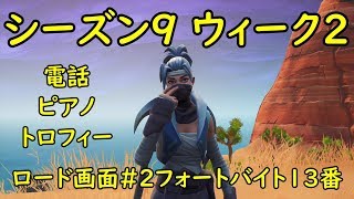 【フォートナイト】シーズン９ ウィーク２ ロード画面#２（フォートバイト１３番）ウィークリーチャレンジ 電話・ピアノ・トロフィー