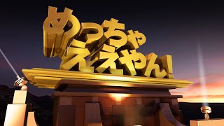 【4K】文字素材 181 めっちゃええやん！ 【CG映像素材】