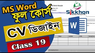 19- Professional CV/RESUME Design In Word Bangla | MS Word Bangla Tutorial | Sikkhon