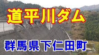 【ダム旅】道平川ダム　群馬県甘楽郡下仁田町