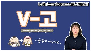 Let's learn about 'V-고' in korean grammar. [ENG sub]