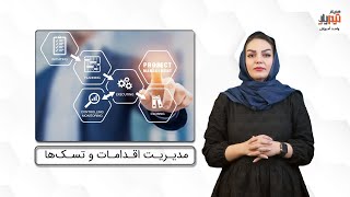 دوره آموزش اقدامات (تسک‌ها) تیم‌یار