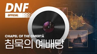 [DNF] 침묵의 예배당 / Chapel of the Omertà ▶던파BGM