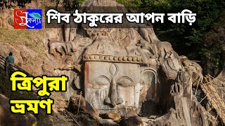 Unakoti Mysterious Statues in Tripura,রহস্যজনক মূর্তিতে ভরা ঊনকোটি, ত্রিপুরায়😲