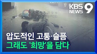 80년 5월에서 걸어온 소년의 이야기…한강 ‘소년이 온다’ / KBS  2021.10.31.