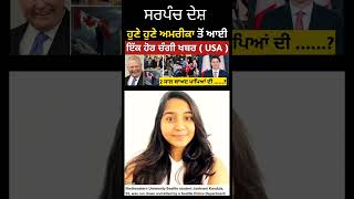 ਹੁਣੇ ਹੁਣੇ ਅਮਰੀਕਾ ਤੋ ਆਈ ਇਕ ਚੰਗੀ ਖ਼ਬਰ USA | Canada PR