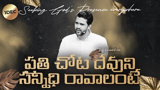 ప్రతి చోట దేవుని సన్నిధి రావాలంటే || Message || Raj Prakash Paul || Jessy Paul