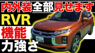 【RVR G】内外装全部見せます！今すぐ買える中古車を紹介！【おうちで中古車選び】