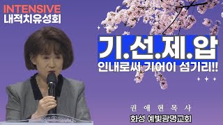 기선제압: 인내로써 기어이 섬기리!   *특강: 권애현목사(화성 예빛광명교회) / 인텐시브 내적치유성회(기쁨의교회-인천) / (24.03.19)