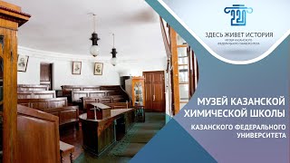 Музей Казанской химической школы