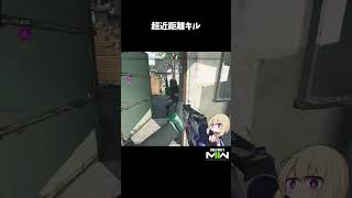 【再編集/再投稿】超近距離キル【CoD:MWII】#shorts #cod #mw2 #mwii #callofduty