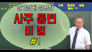 (사주명리학강의:현명역학원) (9-1강)통변의 어려움을 겪는 분들을 위한 통변방법 : 사주상담은 이렇게 하여야 한다.