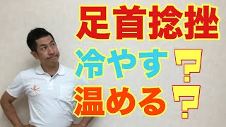 【足首捻挫】冷やしたらいい？温めたらいい？どっち？？