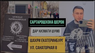 Срочно! Кор дар шахри Москва навигари дар шахри Екатеринбург 🦁 ВТОРЧЕРМЕТ