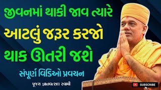 જીવનમાં થાકી જાવ ત્યારે આટલું કરો| Gyanvatsal Swami Motivational video 2024|Motivation Speech| BAPS