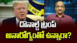 డొనాల్డ్ ట్రంప్ అనారోగ్యంతో ఉన్నారా? || Is Donald Trump Sick? ||