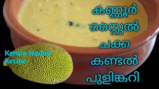 കണ്ണൂര്‍ സ്റ്റൈലില്‍ ചക്ക കണ്ടൽ പുളിങ്കറി/kerala Nadan Recipe/Chakka Kandal Curry