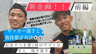 新企画！　サッカー選手と数珠繋ぎ対談　川上翔平選手編　前編#1