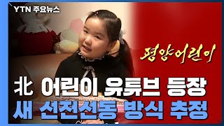 북한판 '보람튜브' 등장...새 선전 선동 방식 추정 / YTN