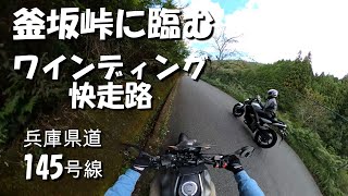 【ツーリング】兵庫県：加西市⇒市川町 釜坂峠 《秋晴れの峠に臨む 快走路》 その２　兵庫県道145号線