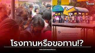 เจ้าภาพช็อกหนัก! เปิดโรงทานงานบุญ ดันเจอแบบนี้ ลั่นโรงทานหรือขอทาน| Thainews - ไทยนิวส์